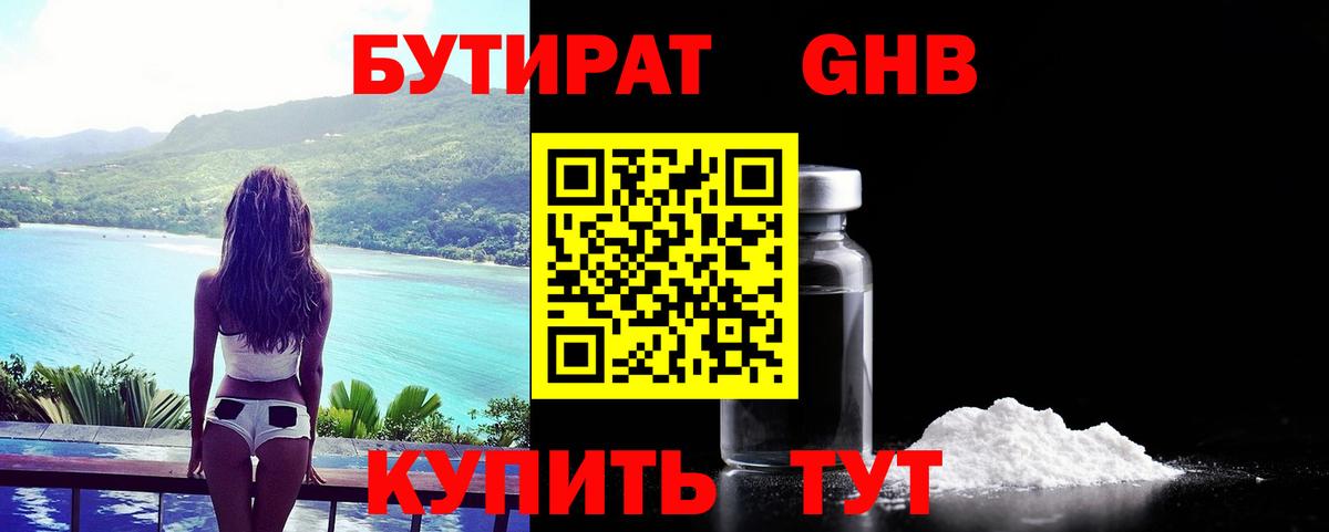 Бутират бутик Ивантеевка