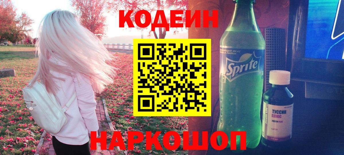 Codein напиток Lean (лин)  Вход с VPN  Ивантеевка  Кодеиновый сироп Lean напиток Lean (лин) 