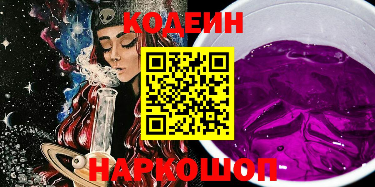 Codein Purple Drank Ивантеевка